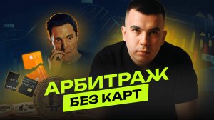 Арбитраж без карт: как заработать на межбиржевой торговле?