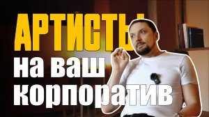 Организация Мероприятий / 3 Ошибки в работе с артистами / Ведущий на Корпоратив