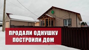 Продали однушку, построили дом