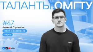 Таланты ОмГТУ. Алексей Горшенин: как программист прогнозирует потребление электроэнергии