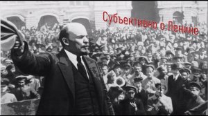 "Субъективно о Ленине". Интервью с В. А. Перфиловым "Ленин: Между историей и мифом".