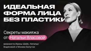 Макияж для себя СОВРЕМЕННЫЙ КОНТУРИНГ. Советы Натальи Власовой