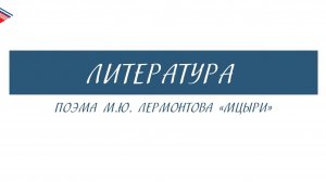 8 класс - Литература - Поэма М.Ю. Лермонтова Мцыри