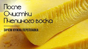 Очистка пчелиного воска для изготовления свечей. Часть 3