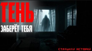 СТРАШНЫЕ ИСТОРИИ | Тень, которая заберёт тебя