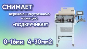 Станок для резки и зачистки провода KNS-3 RZ+S