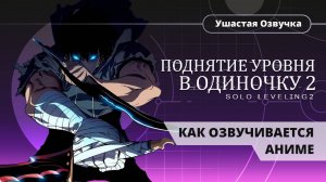 Как Ушастая озвучка озвучивает аниме "Поднятие уровня в одиночку 2: Восстание из тени"