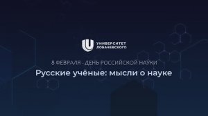 Русские учёные о науке. Университетский класс ИФИЖ ННГУ