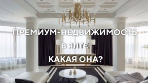 Премиум-недвижимость в Ялте: какая она?