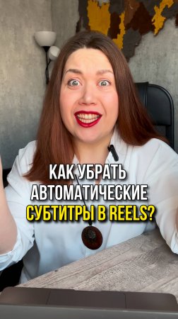 Как убрать субтитры в Reels?