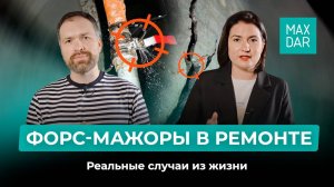 Форс-мажоры в ремонте. Реальные случаи из жизни!