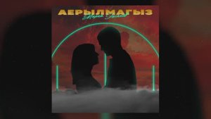 Марат Эксанов - Аерылмагыз (Version 2025) (Премьера песни, 2025)