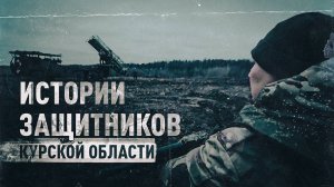 Одна цель, разные судьбы: истории защитников Курской области