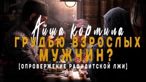 Айша кормила грудью взрослых мужчин? (опровержение рафидисткой лжи ANTITERRORА ChRI)