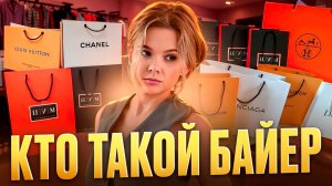 Fashion байер что за профессия? 
Все о модном бизнесе здесь!