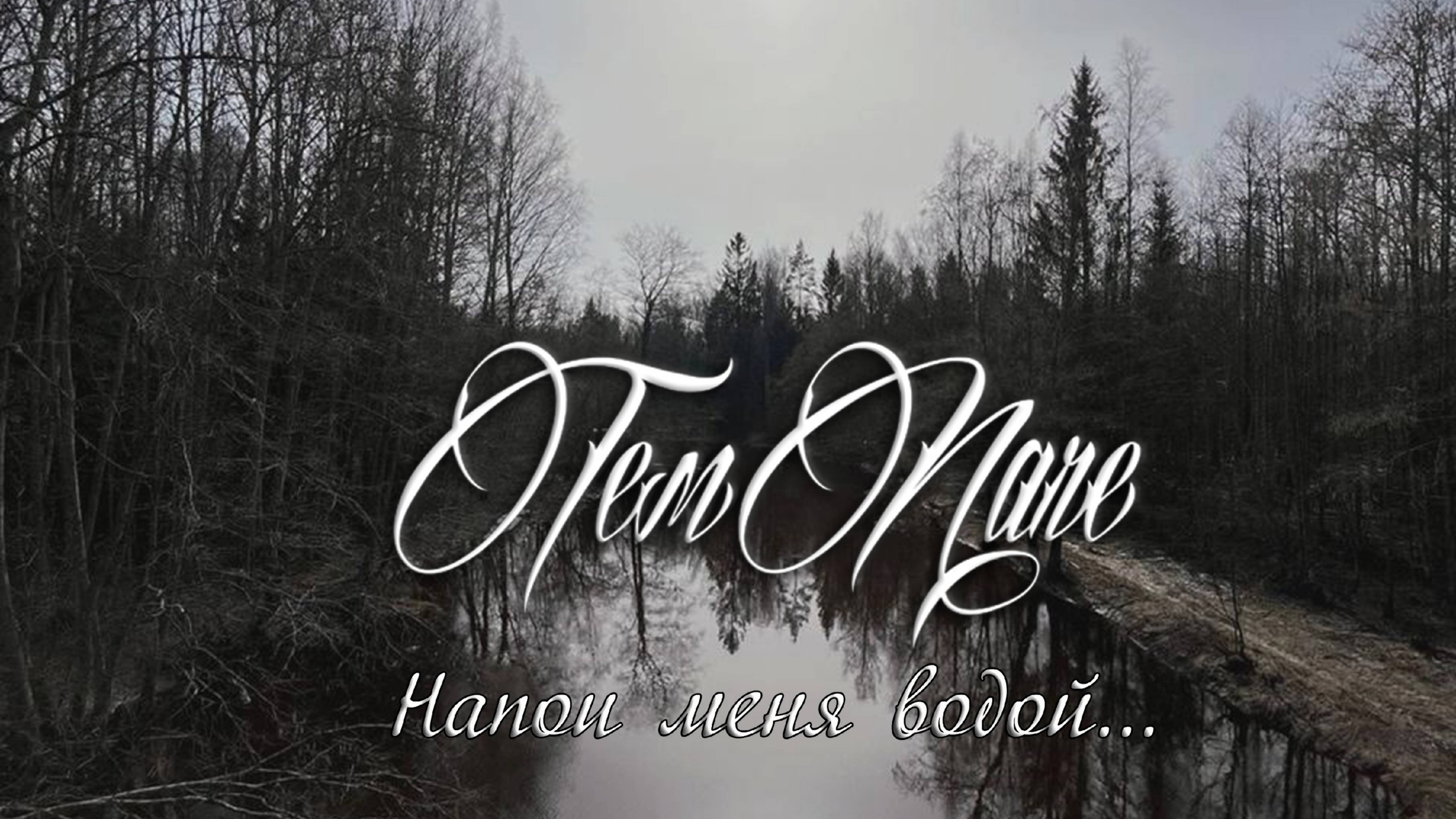 Ты гроза напои меня. Ты гроза напои меня. Ты гроза напои меня. Напои меня живою водой. Ты гроза напои меня.