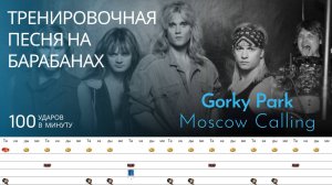 Gorky Park - Moscow Calling / 100 bpm / Тренировочная песня для барабанов