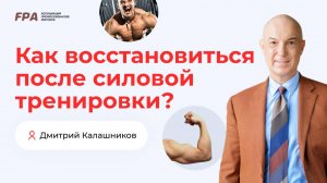 Как восстановиться после силовой тренировки? | Дмитрий Калашников (FPA)