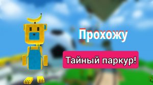 Super bear adventure, прохожу тайный паркур! #супербеарэдвенчер#тайныйпаркур#прохождение.