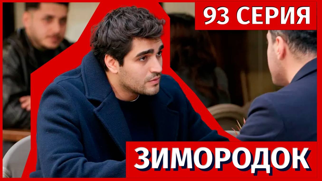 График серий зимородок 3 сезон