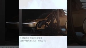 Роботакси с автоматизированной уборкой салона появится уже летом