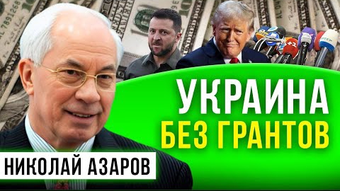 НИКОЛАЙ АЗАРОВ / НАТАЛЬЯ ВОРОНЦОВА. СКОЛЬКО ПРОТЯНЕТ УКРАИНА БЕЗ ГРАНТОВ?