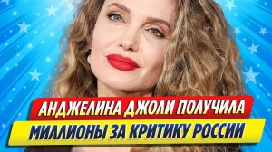 Новости Шоу-Бизнеса ★ Анджелина Джоли получила миллионы за критику России