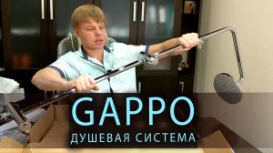 Душ GAPPO G2490. Система со смесителем, стойкой и тропическим душем. Распаковка и обзор