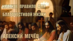 Краткое правило для благочестивой жизни | праведный Алексий Мечёв