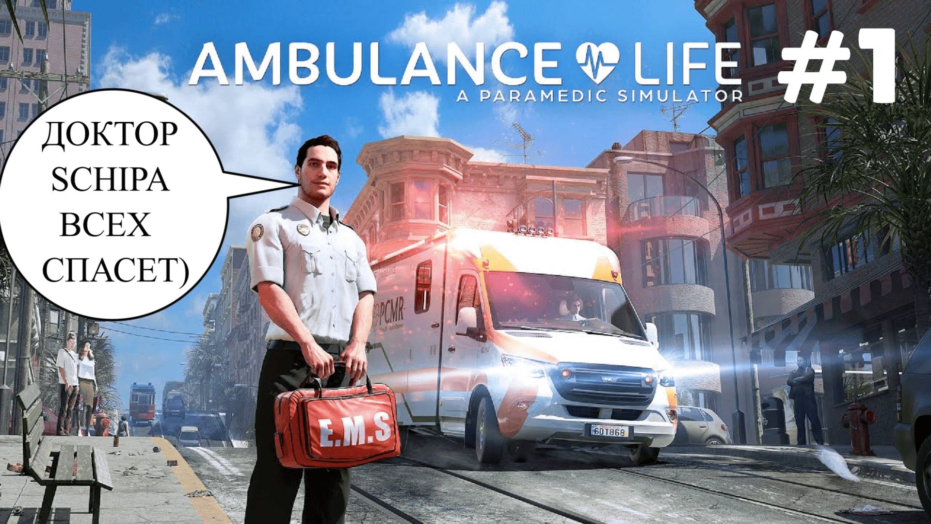AMBULANCE LIFE #1 ТОЛЬКО НЕ В МОЮ СМЕНУ
