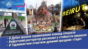 Новости Большой Азии (выпуск 996): Народная дипломатия, спецназ в Дубае, Ливан, праздник «Сада́»