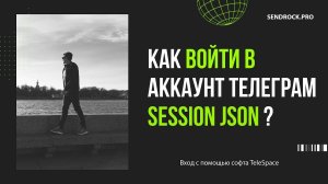 Как войти в аккаунт Телеграм Session Json ?