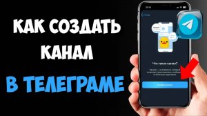 Как Создать Канал в Телеграме в 2025 / Cделать Cвой Канал в Телеграме