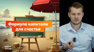 Криптоинвестиции: Формула капитала для счастья. Рассказывает Илья Сдобников.