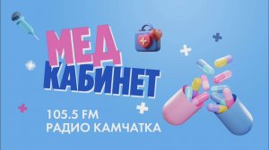 МЕДКАБИНЕТ НА 105,5 FM