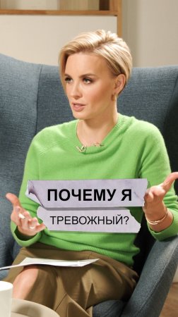 Почему я тревожный?