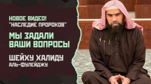 Новое видео! Мы задали ваши вопросы шейху Халиду аль-Фулейдж | Вопрос-Ответ | «Наследие Пророков»