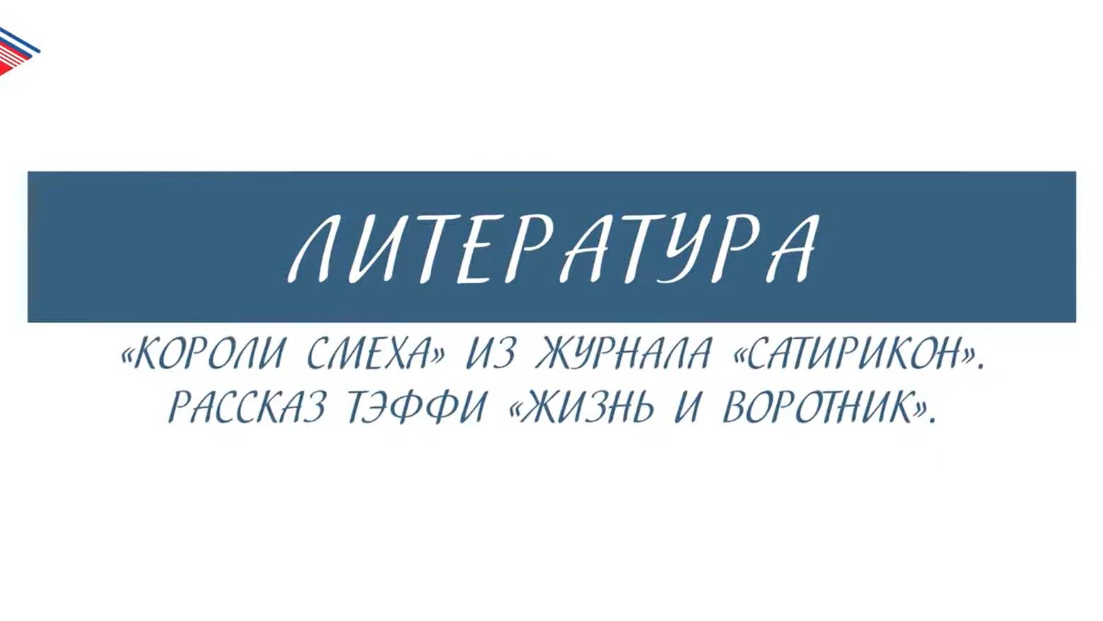 8 класс - Литература - Короли смеха из журнала Сатирикон. Рассказ Тэффи Жизнь и воротник