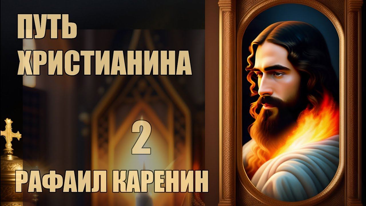 Путь христианина. Слова и беседы |  Рафаил Карелин [2 из 3]