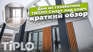 Дом из газобетона ТИПЛО Смарт под ключ, краткий обзор