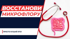 НАТУРАЛЬНАЯ ЕДА ДЛЯ ВОССТАНОВЛЕНИЯ МИКРОФЛОРЫ