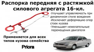 Распорка передняя с поддержкой двигателя для Лада Приора 16 кл.
