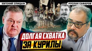 Борьба за Тихий океан и Дальний Восток: отношения России и Японии | Евгений Спицын и Руслан Сафаров