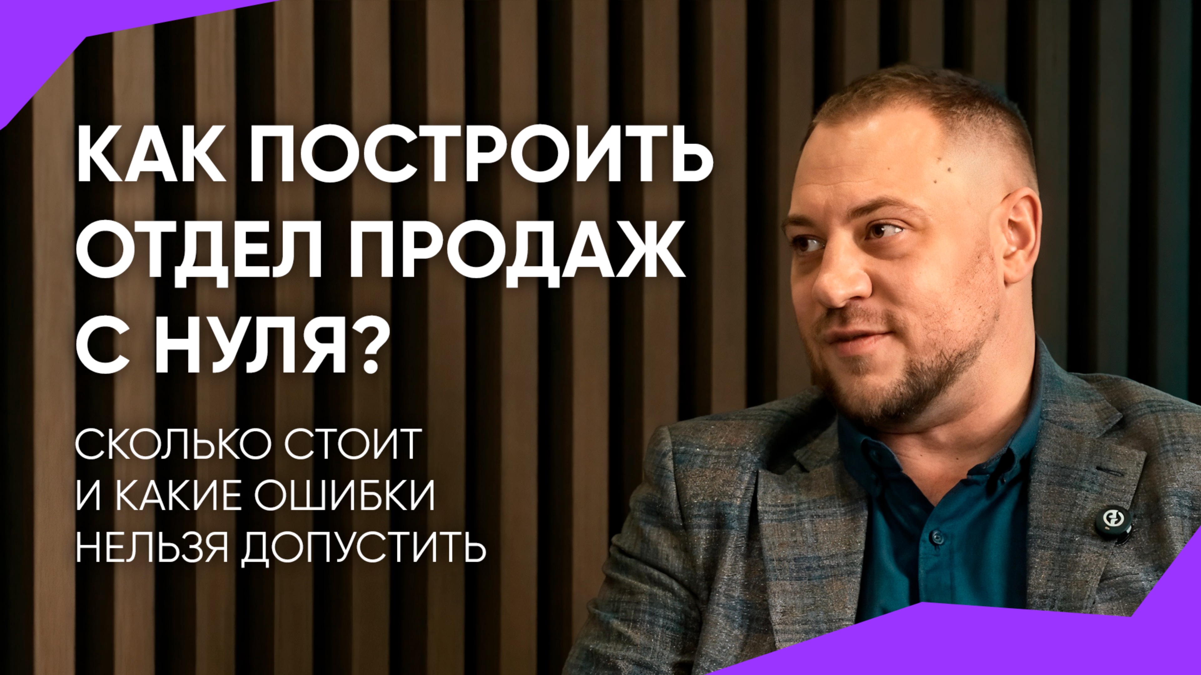 Как построить отдел продаж с нуля? Виталий Волоско о «Диких продажах» и обороте клиента в $300 000