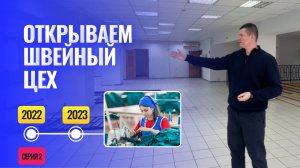 Запуск швейного производства за неделю. Сняли помещение. Завозим машинки. Как открыть цех. 2 серия.
