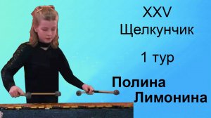 Полина Лимонина, 11 лет.  Щелкунчик-XXV, ударные, 1 тур, 26.11.2024