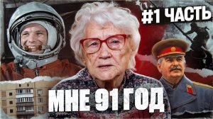 МНЕ 91 ГОД - НАЧАЛО ВОЙНЫ И СМЕРТЬ СТАЛИНА, ГАГАРИН. Синхронный переводчик в ГДР. Часть 1.