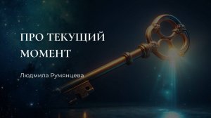 Про текущий момент / Людмила Румянцева