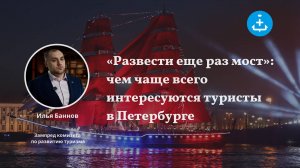 «Развести еще раз мост»: чем чаще всего интересуются туристы в Петербурге