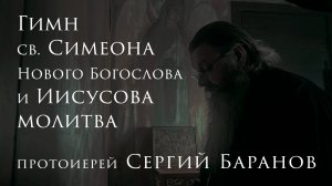 Гимн Симеона Нового Богослова. Иисусова молитва. #протоиерейСергийБаранов